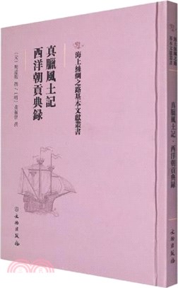 真臘風土記:西洋朝貢典錄（簡體書）