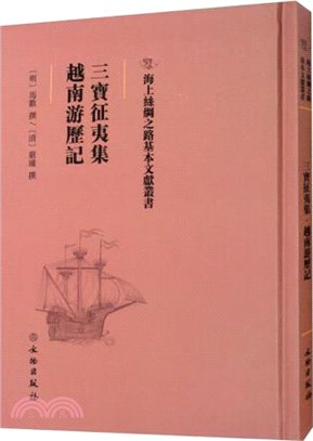 三寳征夷集‧越南游歷記（簡體書）