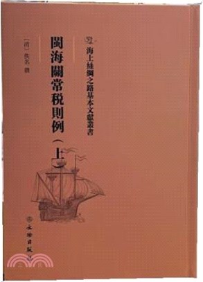 閩海關常稅則例(上)（簡體書）