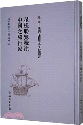 星槎勝覽校注：中國之旅行家（簡體書）