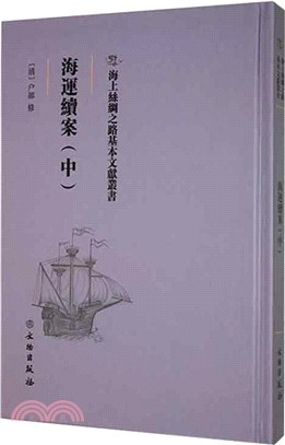 海運續案(中)（簡體書）