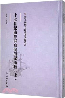 十七世紀南洋群島航海記兩種(上)（簡體書）