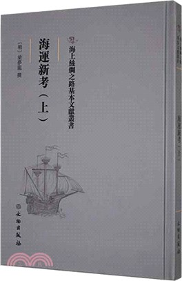 海運新考(上)（簡體書）