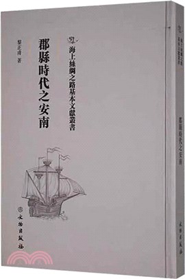 郡縣時代之安南南船紀（簡體書）