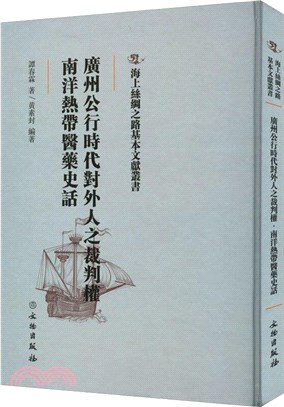 廣州公行時代對外人之裁判權 南洋熱帶醫藥史話（簡體書）
