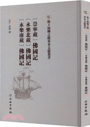 [崇甯藏]佛國記‧[永樂北藏]佛國記‧[永樂南藏]佛國記（簡體書）