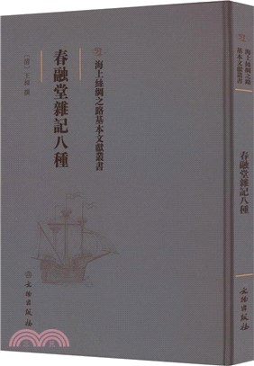 春融堂雜記八種（簡體書）