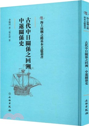 古代中日關係之回溯：中暹關係史（簡體書）