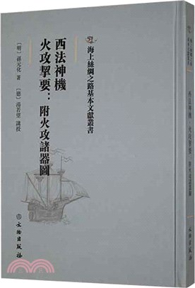 西法神機‧火攻挈要：附火攻諸器圖（簡體書）