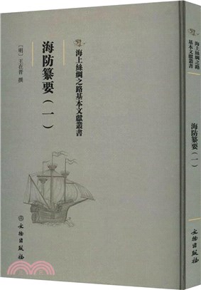 海防纂要(一)（簡體書）