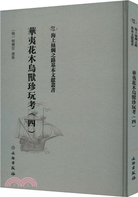 華夷花木鳥獸珍玩考(四)（簡體書）