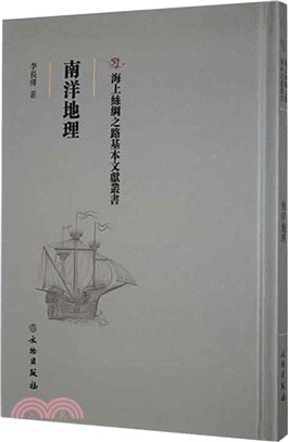 南洋地理（簡體書）