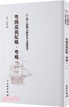 粵閩巡視紀略：粵略(一)（簡體書）