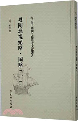 粵閩巡視紀略：閩略(一)（簡體書）