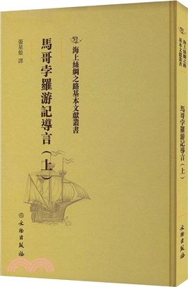 馬哥孛羅遊記導言(上)（簡體書）