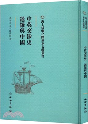 中英交涉史：暹羅與中國（簡體書）