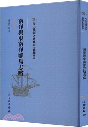 南洋與東南洋群島志略（簡體書）