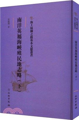 南洋英屬海峽殖民地志略(下)（簡體書）