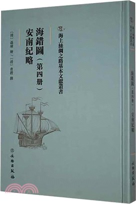 海錯圖(第四冊)：安南紀略（簡體書）