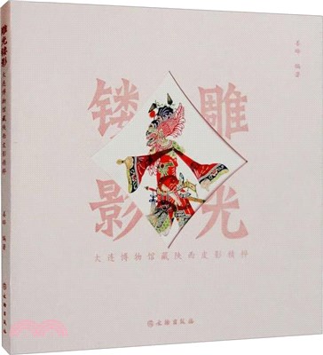 雕光鏤影：大連博物館藏陝西皮影精粹（簡體書）