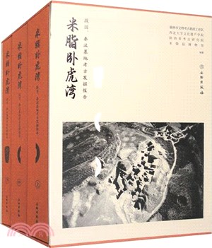 米脂臥虎灣：戰國、秦漢墓地考古發掘報告（簡體書）