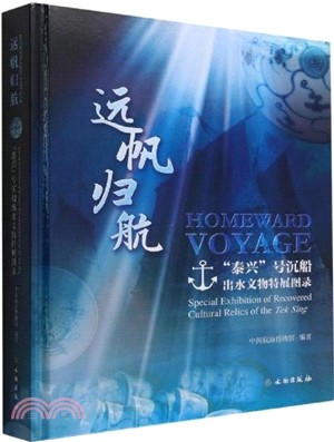 遠帆歸航：“泰興”號沉船出水文物特展圖錄（簡體書）