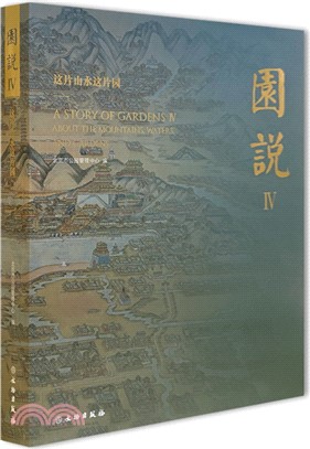 園說Ⅳ：這片山水這片園（簡體書）