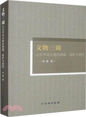 文物三調：山東革命文物的典藏、保護與利用（簡體書）