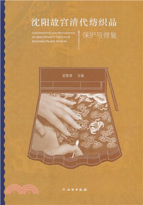 瀋陽故宮清代紡織品保護與修復（簡體書）