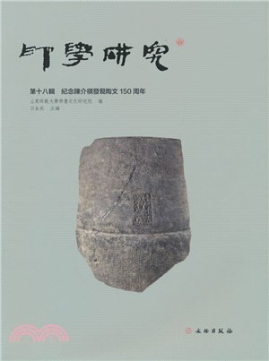 印學研究(第十八輯)：紀念陳介祺發現陶文150週年（簡體書）