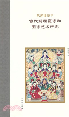 民間信仰下古代媽祖塑像和圖像藝術研究(平)（簡體書）