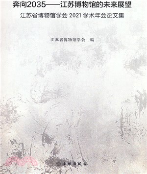 奔向2035：江蘇博物館的未來展望（簡體書）