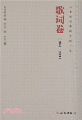 二十世紀詩歌書系：歌詞卷(1890-1949)（簡體書）