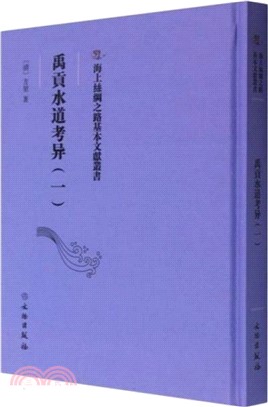 禹貢水道考異(一)（簡體書）