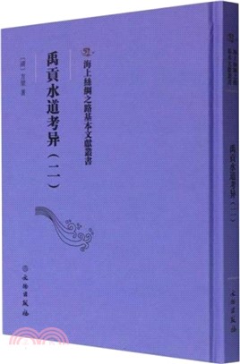 禹貢水道考異(二)（簡體書）