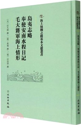 島夷志略‧奉使安南水程日記‧毛大將軍海上情形（簡體書）