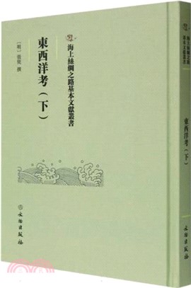 東西洋考(下)（簡體書）