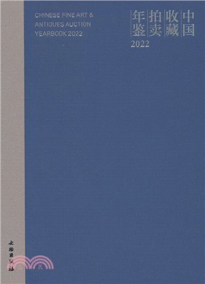 中國收藏拍賣年鑒2022（簡體書）