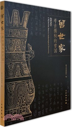 曾世家：考古揭秘的曾國（簡體書）