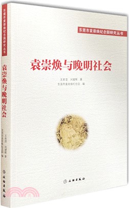 袁崇煥與晚明社會（簡體書）