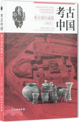 考古中國重大項目成果2022（簡體書）