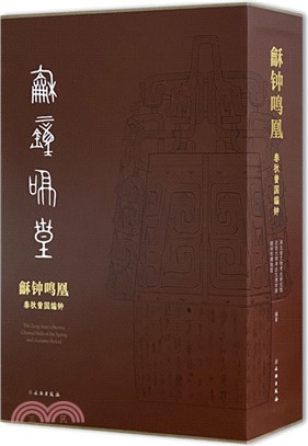 龢鐘鳴凰：春秋曾國編鐘（簡體書）