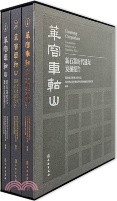 華容車軲山：新石器時代遺址發掘報告(全3冊)（簡體書）