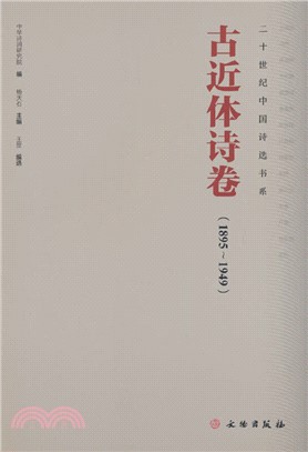 二十世紀詩歌書系：古近體詩卷(1895-1949)（簡體書）