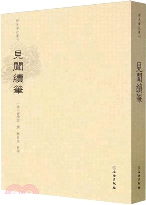 見聞續筆（簡體書）