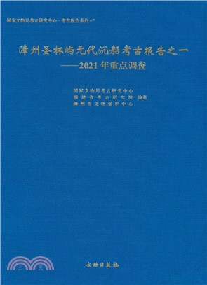 漳州聖杯嶼元代沉船考古報告之一：2021年重點調查（簡體書）