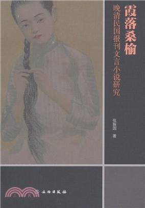 霞落桑榆：晚清民國報刊文言小說研究（簡體書）