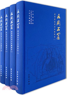 雲岡石窟窟前遺址考古發掘報告(全4冊)（簡體書）