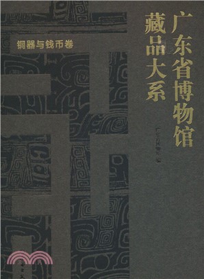 廣東省博物館藏品大系：銅器與錢幣卷（簡體書）