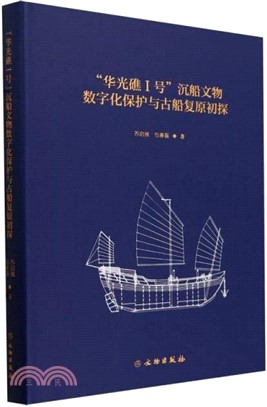 “華光礁Ⅰ號”沉船文物數字化保護與古船復原初探（簡體書）